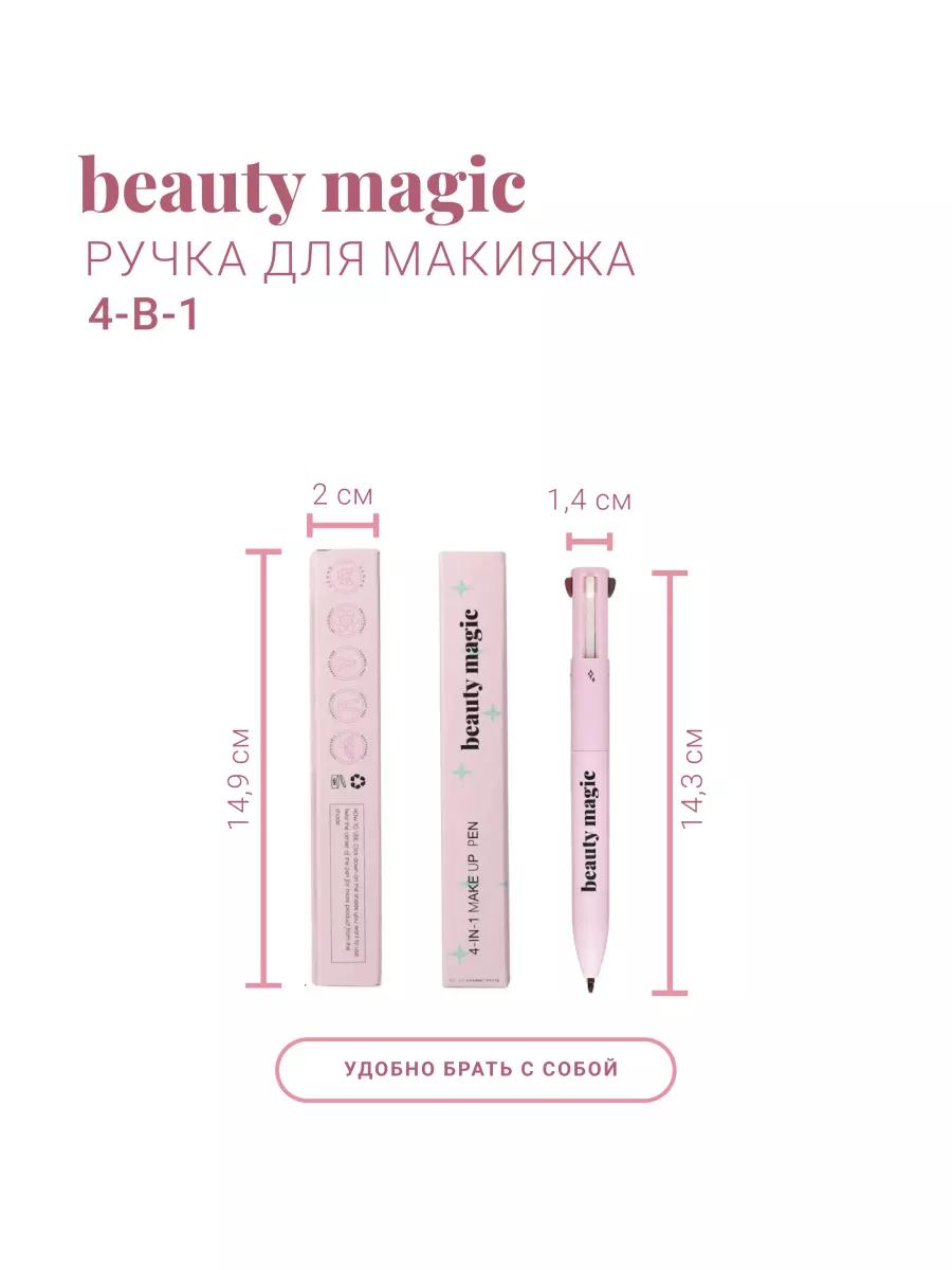 Ручка карандаш для макияжа 4 в 1 Beauty magic 158736073 купить за 507 ₽ в  интернет-магазине Wildberries