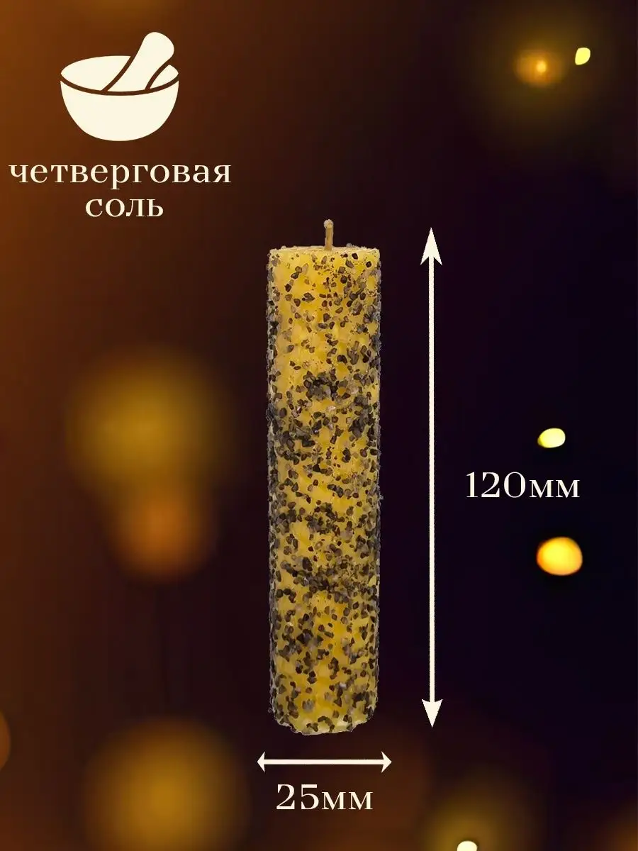 Свеча на Очистку с Четверговой Солью от Негатива Магические Свечи на Очистку,  Счастье и Деньги 158739531 купить за 135 ₽ в интернет-магазине Wildberries