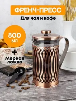 Френч-пресс заварочный стеклянный 800 мл MercuryHaus 158740594 купить за 1 132 ₽ в интернет-магазине Wildberries