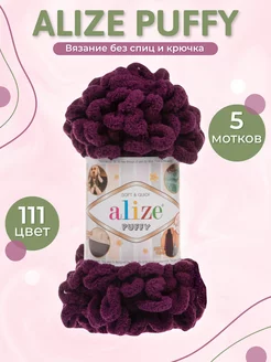 Пряжа для вязания Puffy - 5 шт ALIZE 158740858 купить за 814 ₽ в интернет-магазине Wildberries