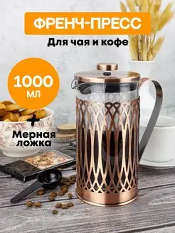 Френч-пресс заварочный стеклянный 1000 мл MercuryHaus 158742400 купить за 1 211 ₽ в интернет-магазине Wildberries