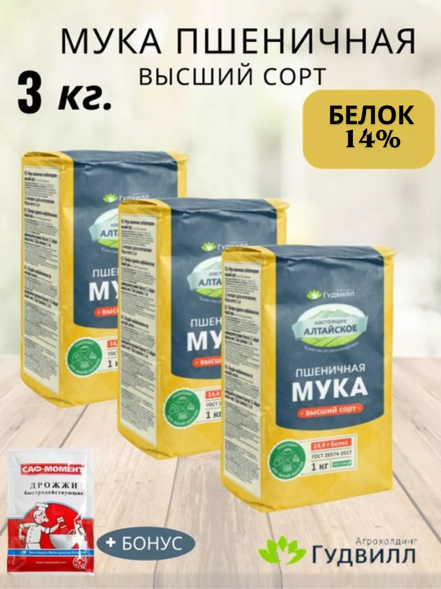 Мука пшеничная 14% белок 3 шт. по 1 кг.Гудвил Гудвилл 158742919 купить за  402 ₽ в интернет-магазине Wildberries