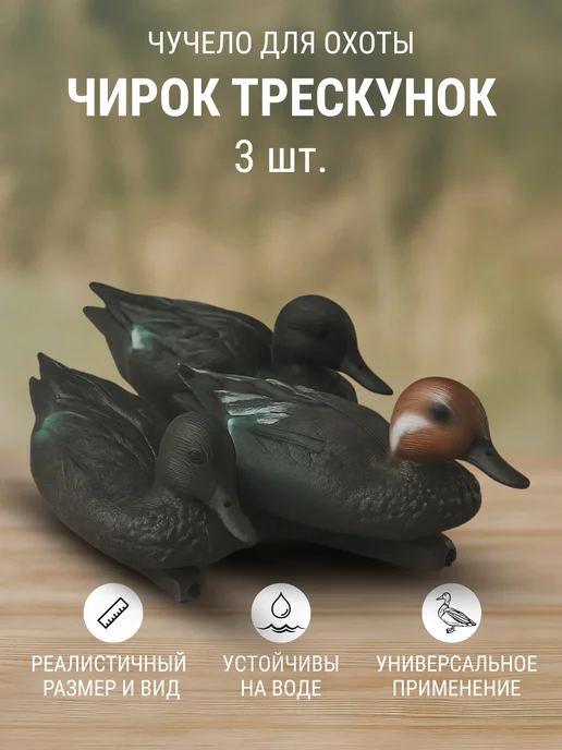 Дикий Гид Чучела уток для охоты, вариант