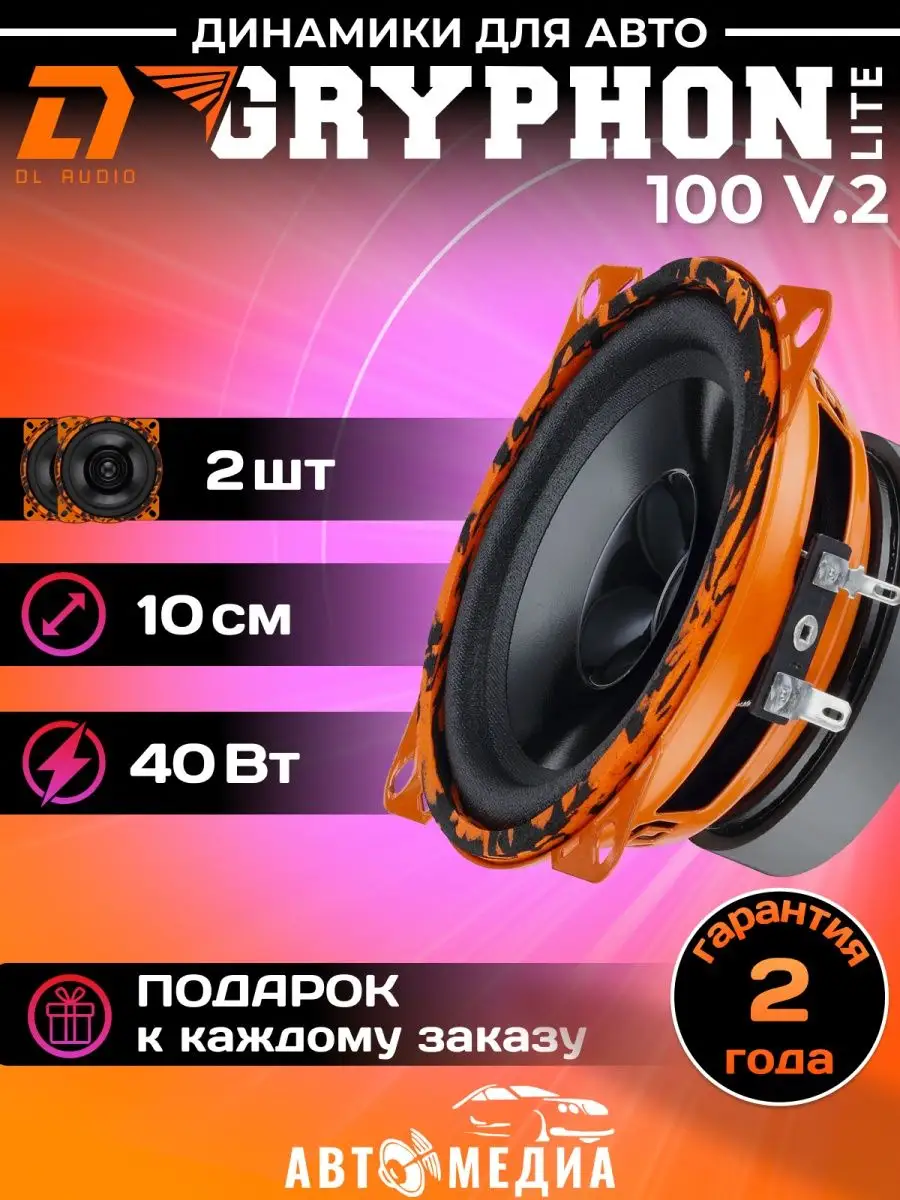 Колонки автомобильные Gryphon Lite 100 V.2 (Цена за пару) Dl AUDIO  158743321 купить за 2 295 ₽ в интернет-магазине Wildberries