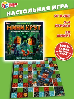 Настольная игра ходилка Мини-крут по мотивам Майнкрафт Умные игры 158743478 купить за 429 ₽ в интернет-магазине Wildberries