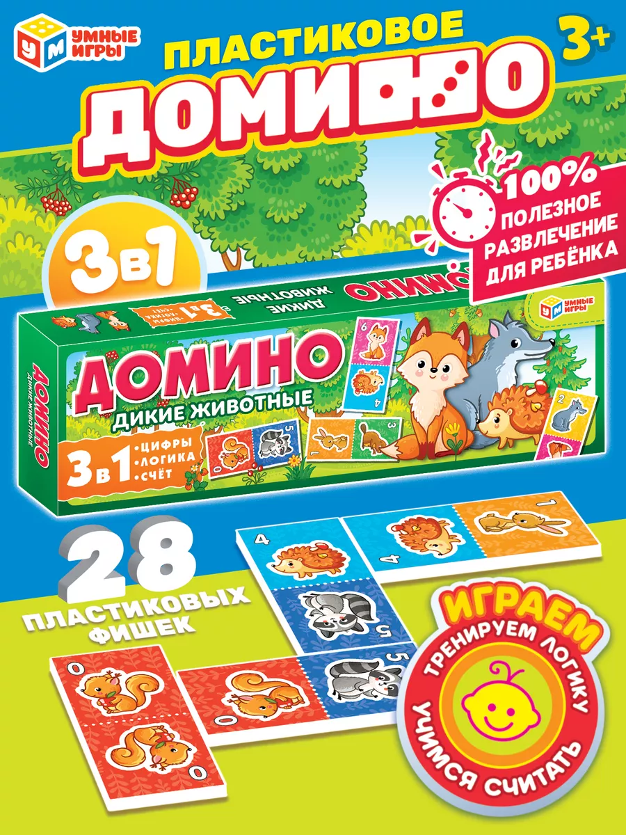 Настольная игра домино Дикие животные Умные игры 158743492 купить за 162 ₽  в интернет-магазине Wildberries