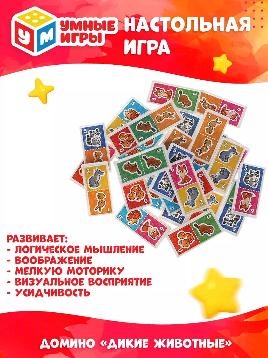 Настольная игра домино Дикие животные Умные игры 158743492 купить за 162 ₽  в интернет-магазине Wildberries