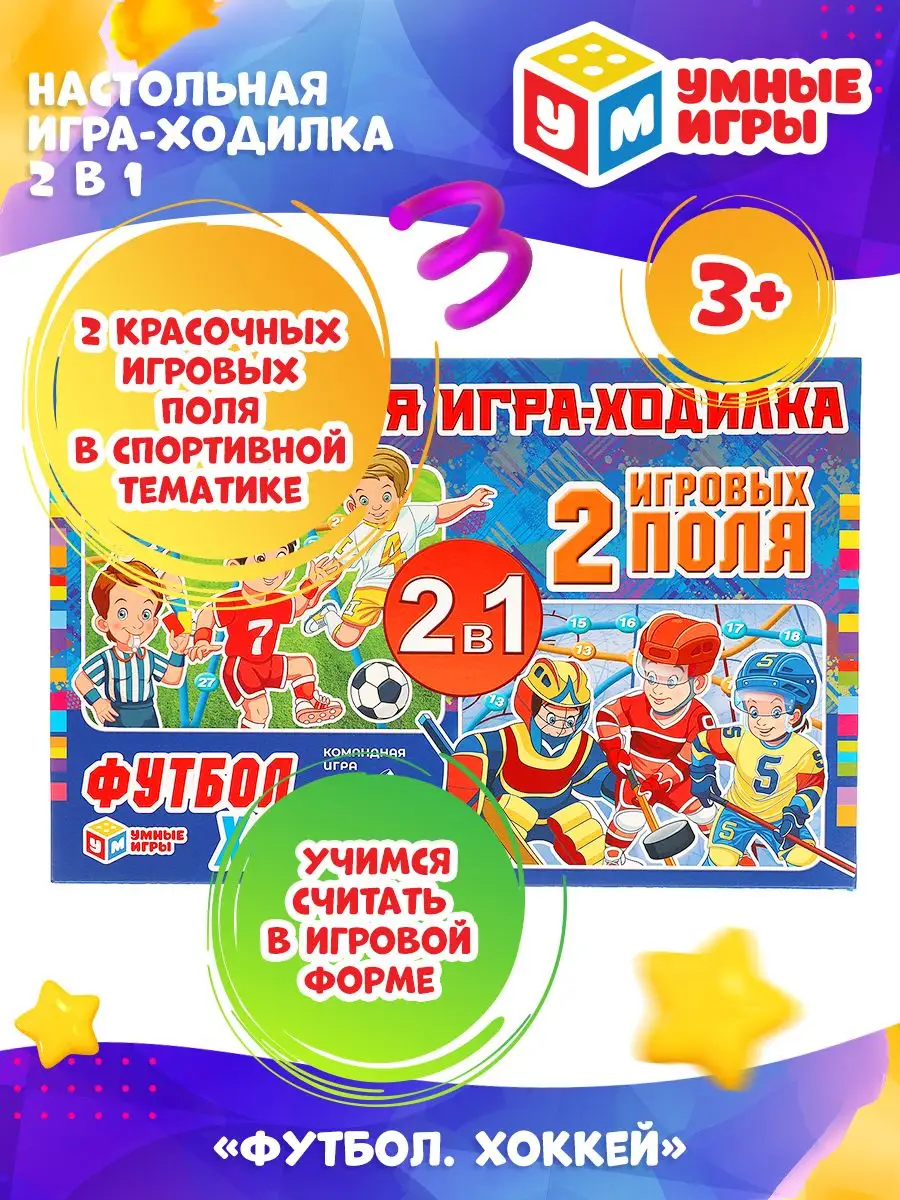 Настольная игра ходилка 2 в 1 Футбол Хоккей Умные игры 158743511 купить за  243 ₽ в интернет-магазине Wildberries