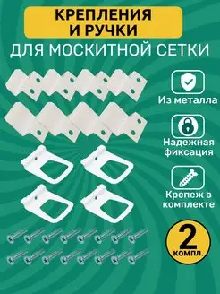 Ручки и крепление для москитной сетки металлические Мир Фурнитуры 158744015 купить за 141 ₽ в интернет-магазине Wildberries