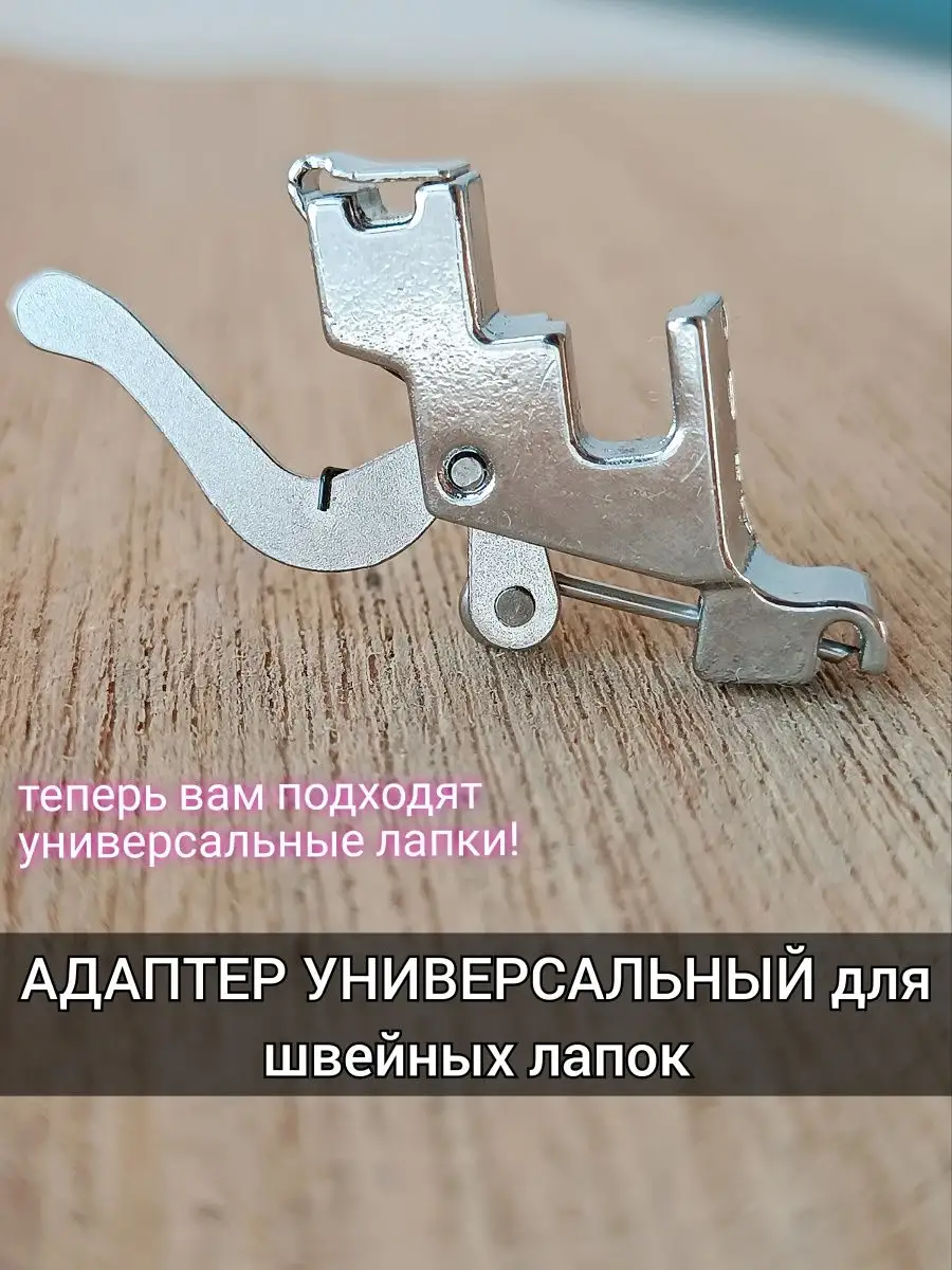 Адаптер для швейной лапки