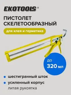 Пистолет для герметика скелетный Ekotools 158745554 купить за 255 ₽ в интернет-магазине Wildberries