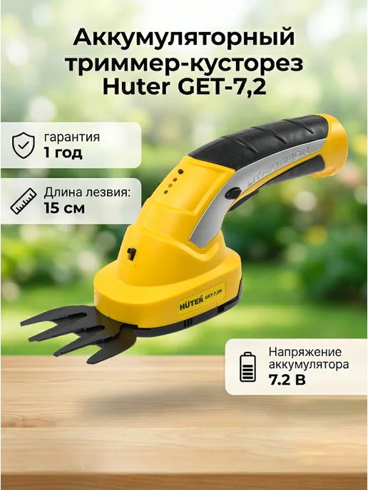 Кусторез аккумуляторный садовый мощный GET-7.2