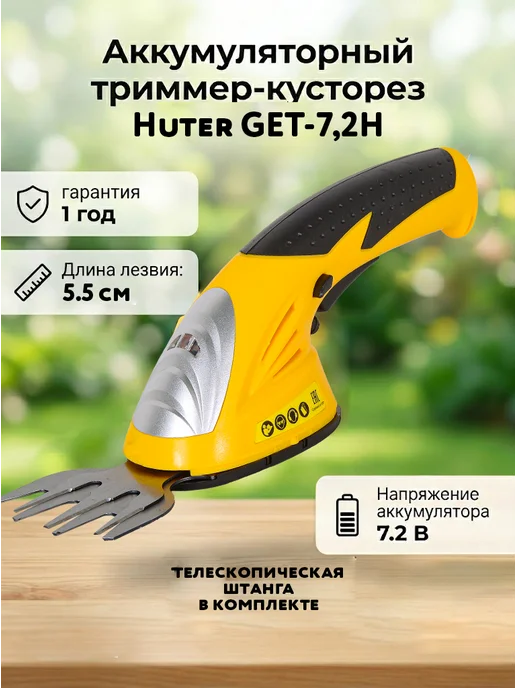 Кусторез аккумуляторный садовый мощный GET-7.2H