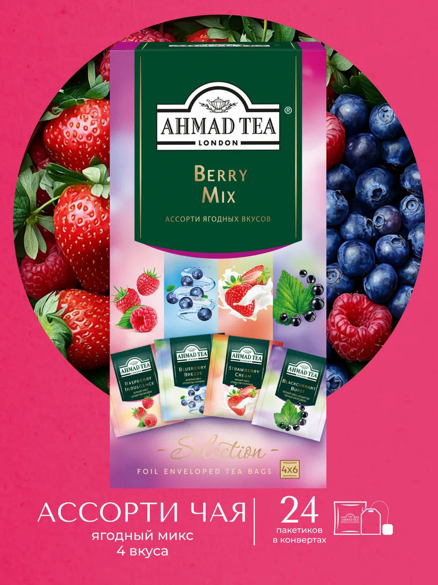 Ассорти Ягодный Микс, 4 вкуса (24 пак)