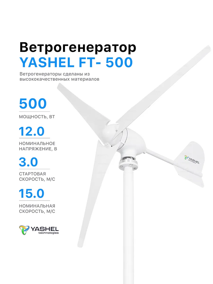 Купить Ветрогенератор YASHEL WTI / 12V со склада