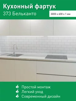 Фартук кухонный пластиковый для дома 3000х600 мм Steindorf 158753545 купить за 1 354 ₽ в интернет-магазине Wildberries