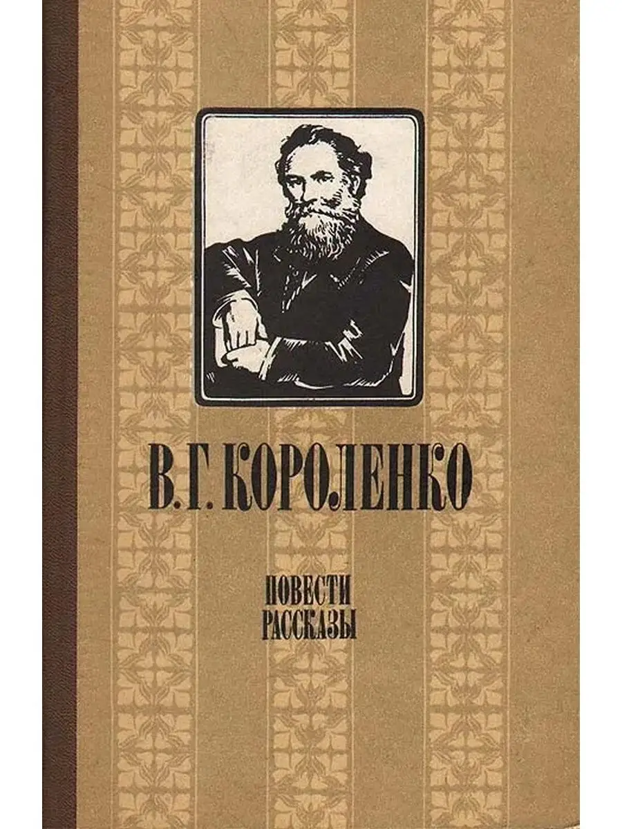 В г короленко написал. В Г Короленко. Короленко избранное. Без языка Короленко.