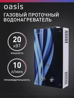 Газовая колонка водонагреватель проточный G-20 OASIS 158753803 купить за 7 646 ₽ в интернет-магазине Wildberries