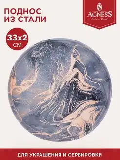 Сервировочный поднос "FANTASY" 33 см Agness 158753846 купить за 432 ₽ в интернет-магазине Wildberries