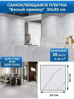 Стеновые самоклеящиеся панели плитка для стен 30х30 CARPET&HOME 158754072 купить за 1 513 ₽ в интернет-магазине Wildberries