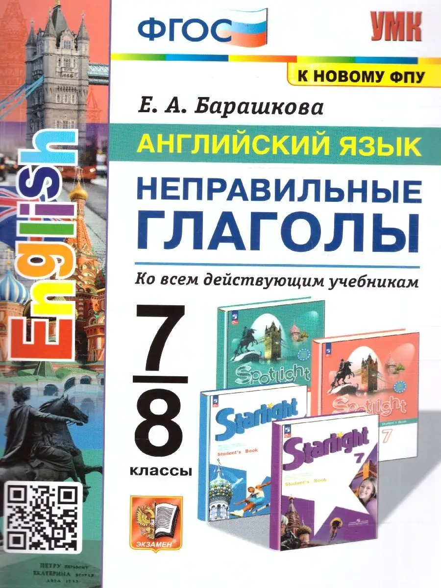 Английский язык. Неправильные глаголы. 7-8 классы. Экзамен 158755389 купить  за 315 ₽ в интернет-магазине Wildberries