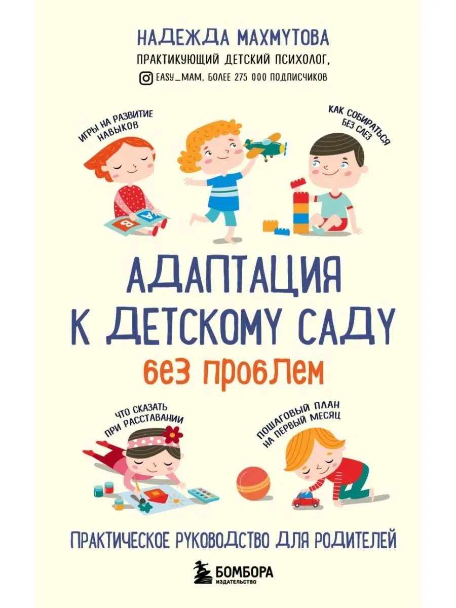 Адаптация к детскому саду без проблем+Мамочка, не кричи Эксмо 158755544  купить в интернет-магазине Wildberries