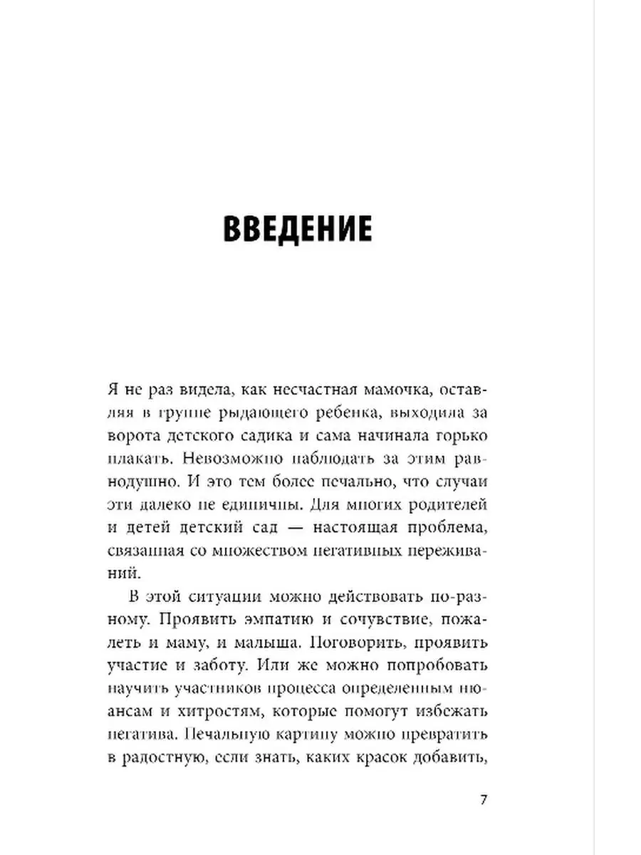 Адаптация к детскому саду без проблем+Мамочка, не кричи Эксмо 158755544  купить за 748 ₽ в интернет-магазине Wildberries