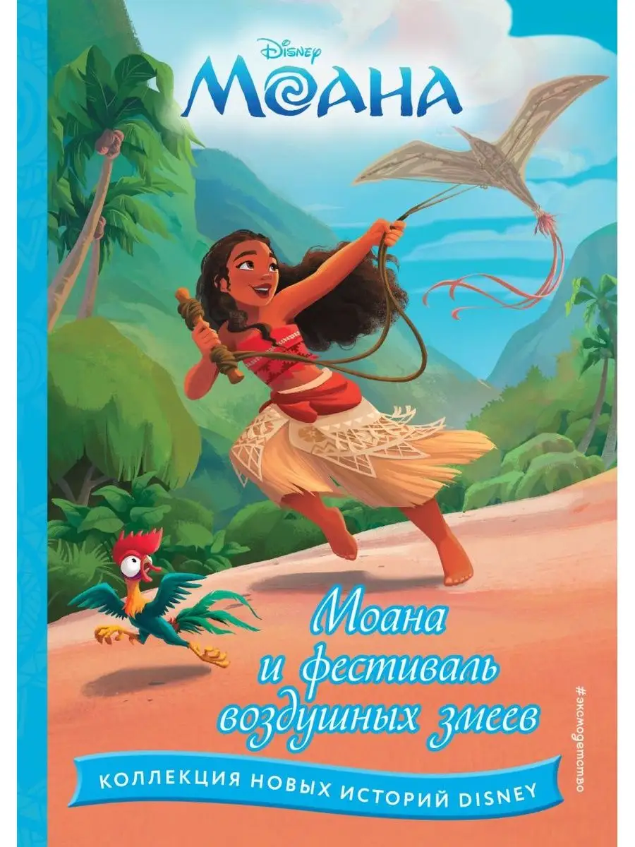 Моана и фестиваль воздушных змеев+Тайна Коко Эксмо 158755564 купить в  интернет-магазине Wildberries