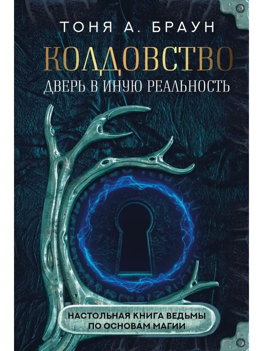 Заклинания в бутылке+Колдовство: дверь в иную реальность Издательство АСТ  158755573 купить в интернет-магазине Wildberries