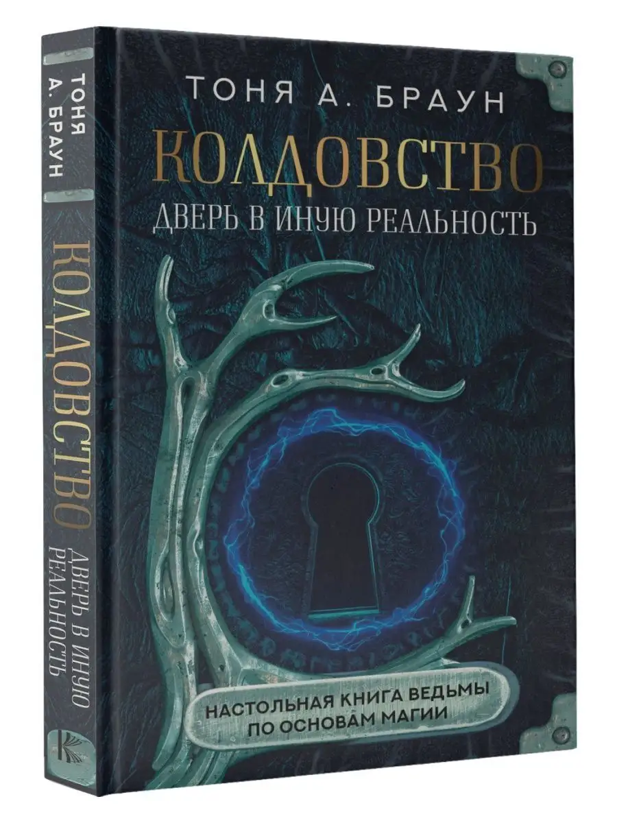 Заклинания в бутылке+Колдовство: дверь в иную реальность Издательство АСТ  158755573 купить в интернет-магазине Wildberries