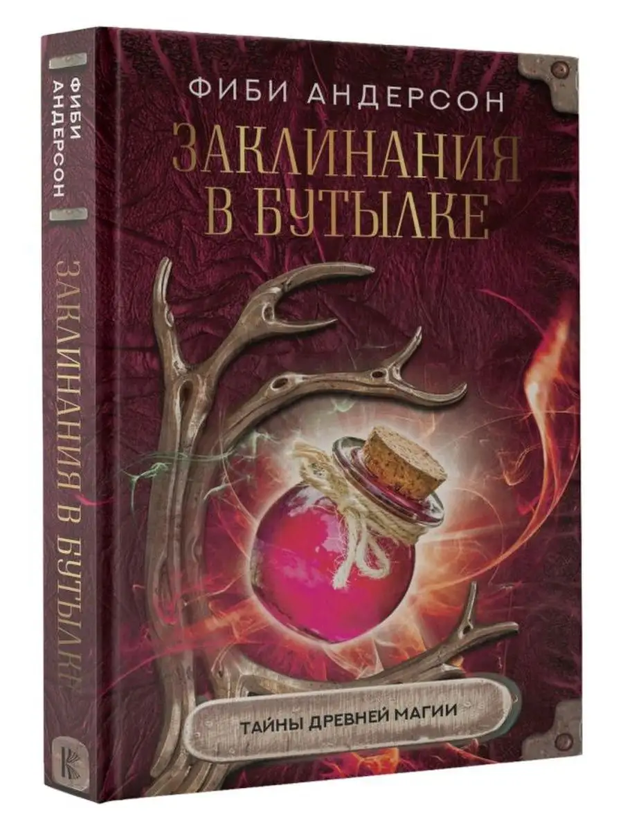 Заклинания в бутылке+Колдовство: дверь в иную реальность Издательство АСТ  158755573 купить в интернет-магазине Wildberries