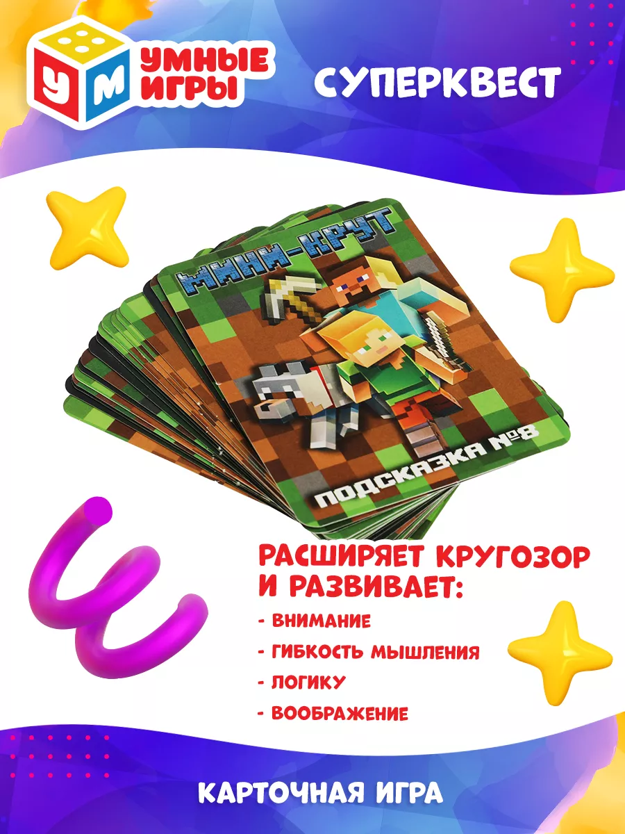 Настольная игра квест Мини-крут по мотивам Майнкрафт Умные игры 158755659  купить в интернет-магазине Wildberries