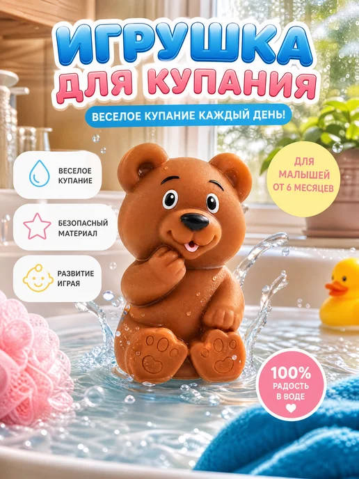 Капитошка Игрушка в ванную для малышей резиновая брызгалка для купания, коричневый