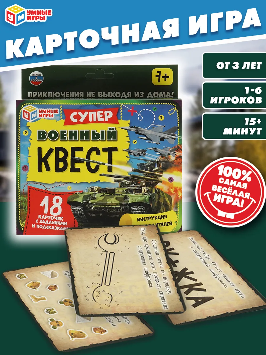 Настольная карточная игра квест Военный суперквест
