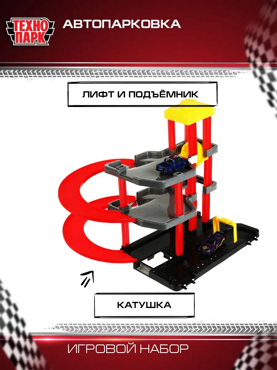 Игрушечный транспорт парковка и гараж для машинок трек Технопарк 158757738  купить за 1 357 ₽ в интернет-магазине Wildberries