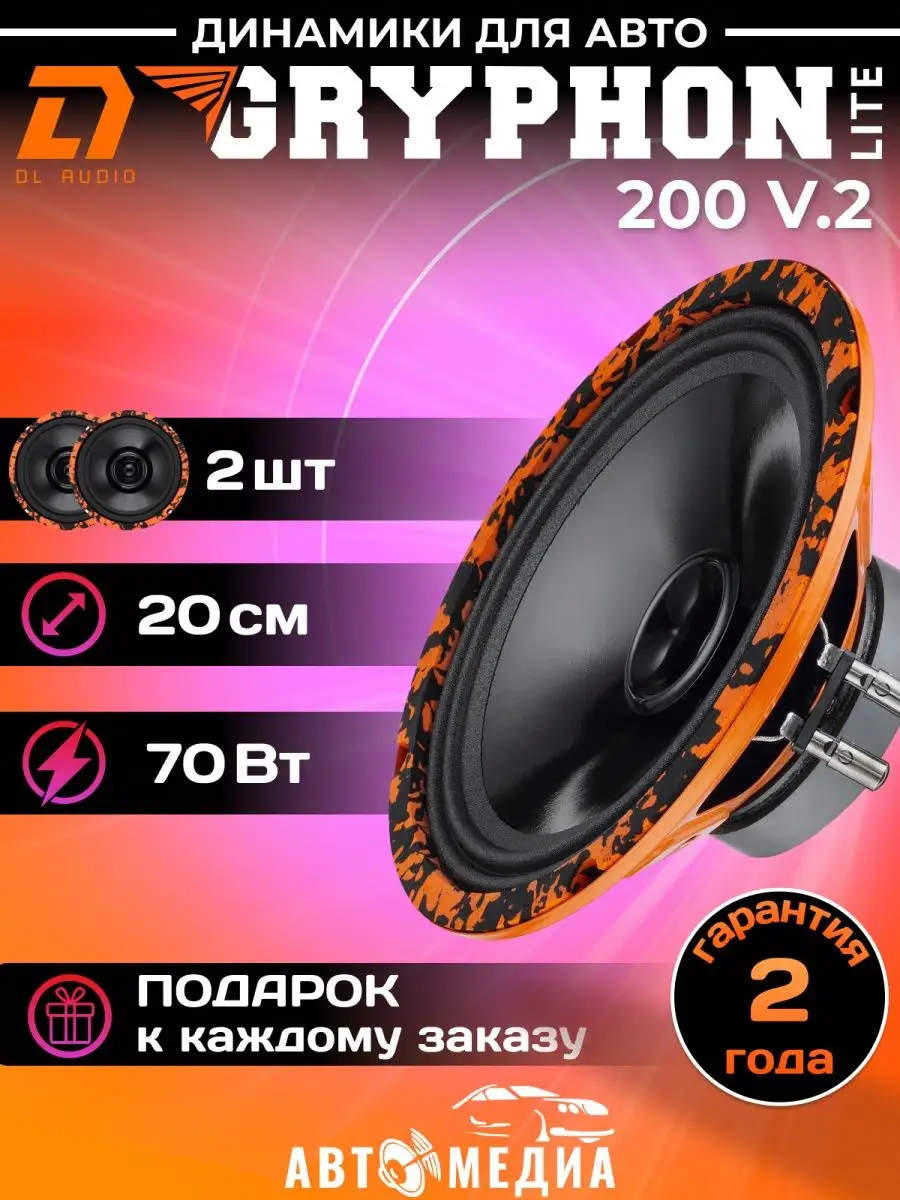 Колонки автомобильные Gryphon Lite 200 v.2 (2 шт) Dl AUDIO 158757748 купить  за 2 931 ₽ в интернет-магазине Wildberries