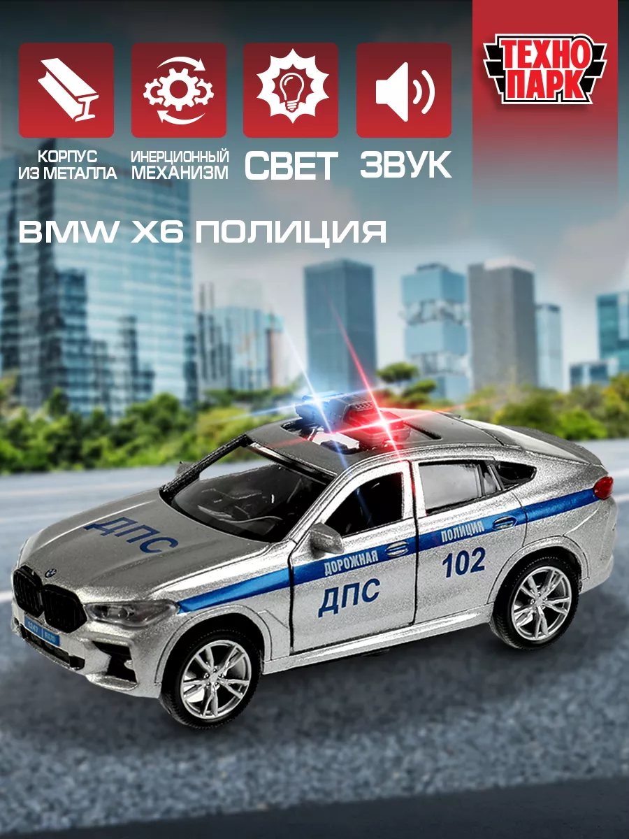 Полицейская машина металлическая моделька джип BMW X6 Технопарк 158758120  купить в интернет-магазине Wildberries