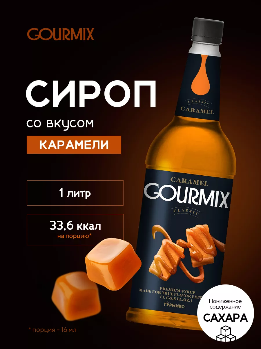 Сироп Карамель 1л