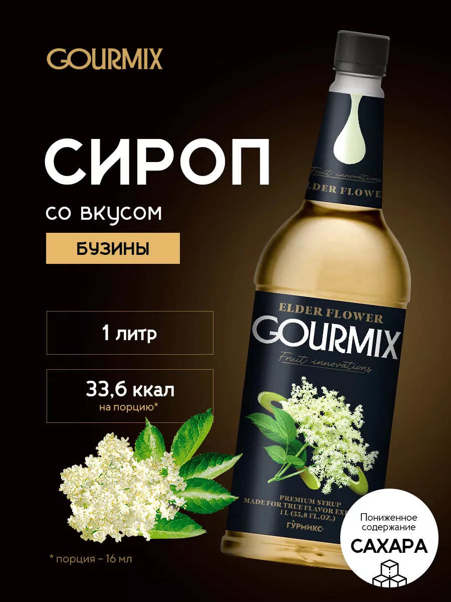 Сироп Бузина 1л GOURMIX 158758491 купить в интернет-магазине Wildberries