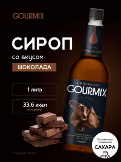 Сироп Шоколад 1л GOURMIX 158758503 купить за 865 ₽ в интернет-магазине Wildberries