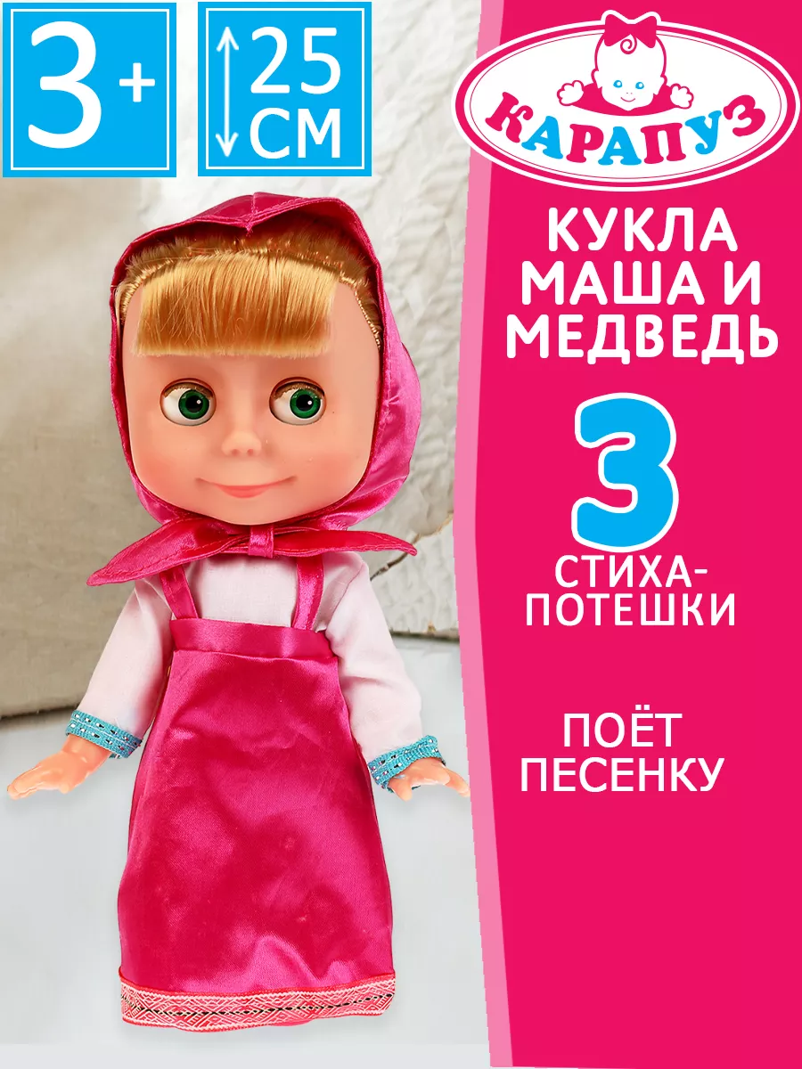 Игрушки набор кукла Маша и Медведь 25 см Карапуз 158759842 купить за 1 429  ₽ в интернет-магазине Wildberries