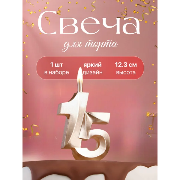 Свеча в торт Юбилейная цифра 15