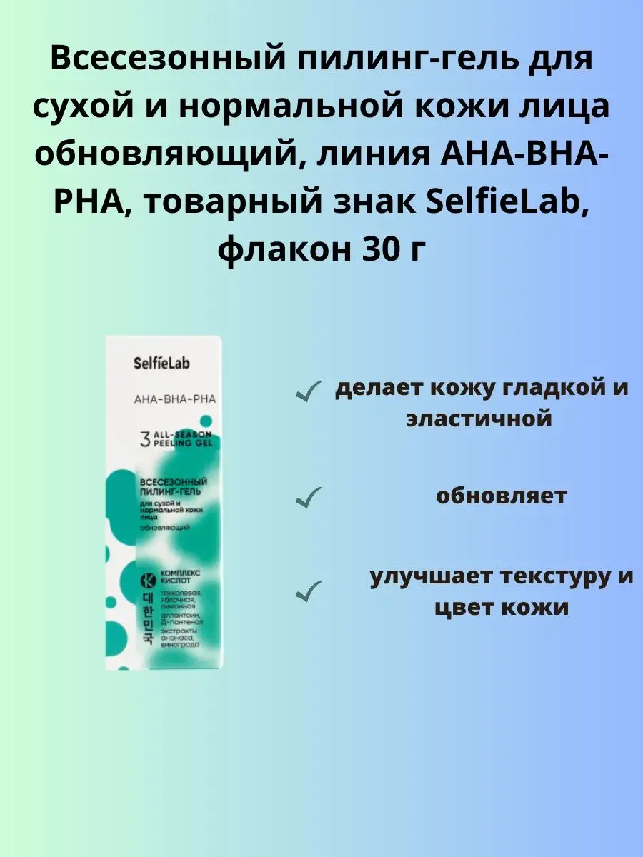 Всесезонный пилинг-гель AHA-BHA-PHA SelfieLab 158762139 купить за 354 ₽ в  интернет-магазине Wildberries