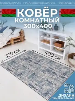 Ковер комнатный 300х400 на кухню Novacarpet 158762493 купить за 4 811 ₽ в интернет-магазине Wildberries