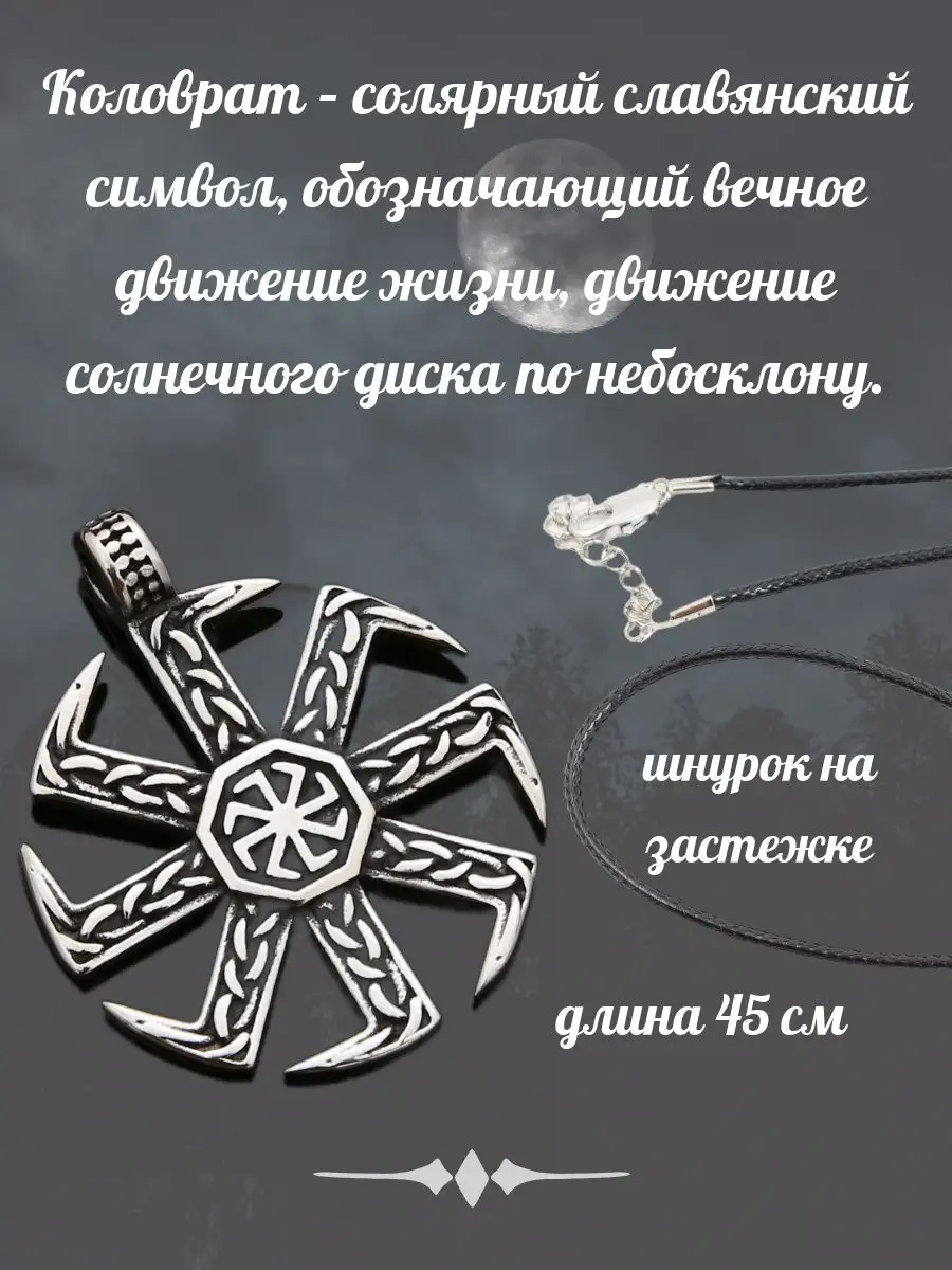 Подвеска Коловрат на шнурке славянский Оберег Амулет A&O 158762597 купить в  интернет-магазине Wildberries