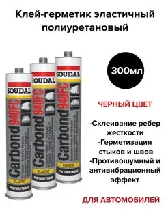 Герметик полиуретановый CARBOND 940FC 300 мл черный - 3 шт Soudal 158762624 купить за 2 044 ₽ в интернет-магазине Wildberries