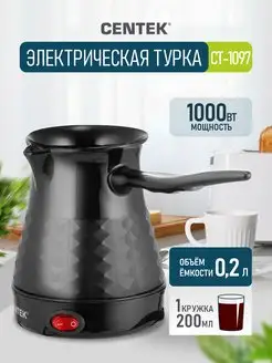 Турка электрическая для кофе, кофеварка CT-1097 200 мл CENTEK 158762896 купить за 1 180 ₽ в интернет-магазине Wildberries