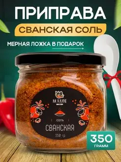 Сванская соль с травами 350г НА КУХНЕ 158762912 купить за 483 ₽ в интернет-магазине Wildberries