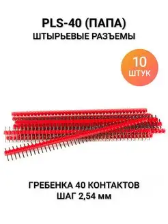 Штыревые разъёмы папа PLS-40 прямые, красный Arduino 158763210 купить за 269 ₽ в интернет-магазине Wildberries