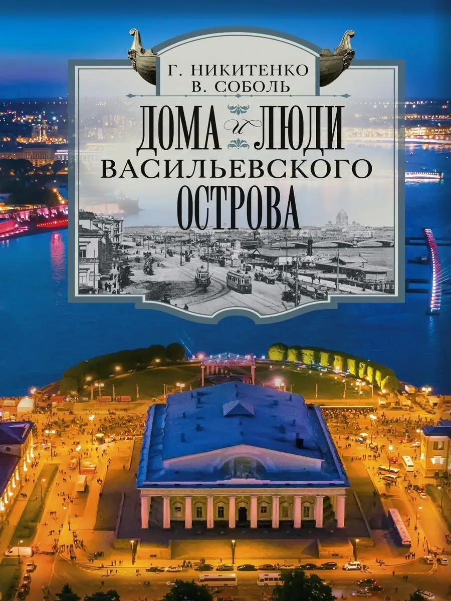 Дома и люди Васильевского острова Центрполиграф 158763335 купить в  интернет-магазине Wildberries